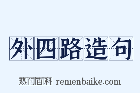外四路造句是什么意思的图片